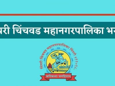 PCMC Recruitment 2021 | पिंपरी चिंचवड महानगरपालिकेत 199 पदांची भरती