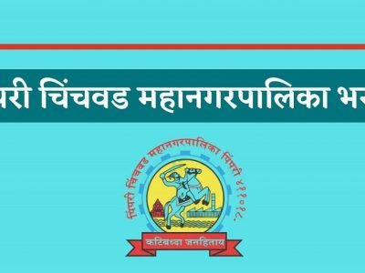 PCMC Recruitment 2022 | पिंपरी चिंचवड महानगरपालिकेत 285 पदांची भरती, पटापट अर्ज करा