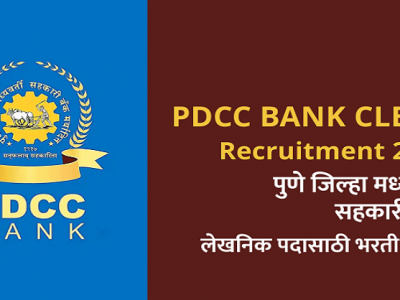 Bank Job Alert | पुणे जिल्हा बँकेत 356 क्लार्क पदांसाठी भरती | असा ऑनलाईन अर्ज करा