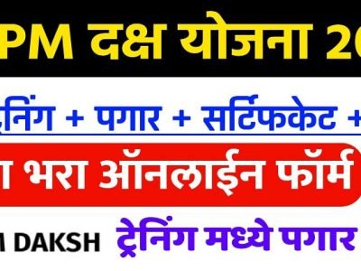 PM Daksh Yojana | PM दक्ष योजना नक्की काय आहे? अर्ज कसा करावा? – नक्की वाचा