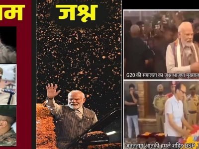 अनंतनागमधील शहीद जवानांच्या कुटुंबात अश्रूंचा पूर, मात्र दुसरीकडे भाजपकडून मोदींवर पुष्प-वर्षाव इव्हेन्ट, नेटिझन्सचा संताप अनंतनागमधील शहीद जवानांच्या कुटुंबात अश्रूंचा पूर, मात्र दुसरीकडे भाजपकडून मोदींवर पुष्प-वर्षाव इव्हेन्ट, नेटिझन्सचा संताप