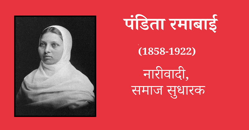 Pandita Ramabai information in Marathi