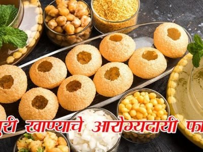 Health First | पाणीपुरी खाण्याचे देखील आहेत हे ३ आरोग्यदायी फायदे – नक्की वाचा
