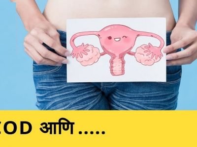 Health First | PCOD आणि स्त्रीचे जीवन – नक्की वाचा