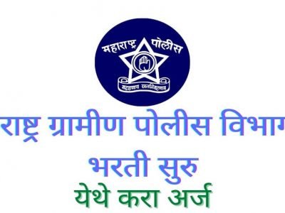 Pune Gramin Police Bharti 2022 | पुणे ग्रामीण पोलीस मध्ये 669 पदांची भरती, क्लिक करून ऑनलाईन अर्ज करा