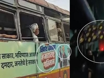 गतिमान जाहिरातबाजी सरकार! ST महामंडळाच्या बस बाहेर शिंदे-फडणवीस-मोदींची मार्केटिंग जाहिरात, आतमध्ये प्रवासी छत्री उघडून गतिमान जाहिरातबाजी सरकार! ST महामंडळाच्या बस बाहेर शिंदे-फडणवीस-मोदींची मार्केटिंग जाहिरात, आतमध्ये प्रवासी छत्री उघडून