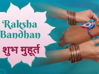 रक्षाबंधन | ३ शुभ मुहूर्त, ३ शुभ योग, 474 वर्षांनंतर | दुर्मिळ योगामध्ये साजरी केली जाईल राखीपौर्णिमा