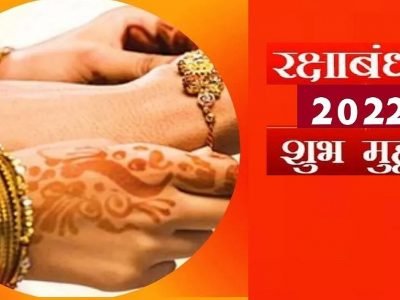Raksha Bandhan 2022 | रक्षाबंधनाच्या नेमक्या तारखेबाबत संभ्रम?, राखी बांधण्यासाठी दिवसभरातील शुभ मुहूर्त जाणून घ्या