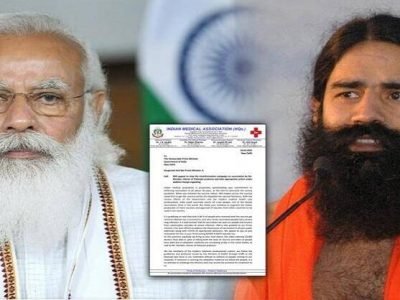 रामदेव बाबांवर देशद्रोहाचा खटला दाखल करा | IMAचं थेट पंतप्रधान मोदींना पत्र