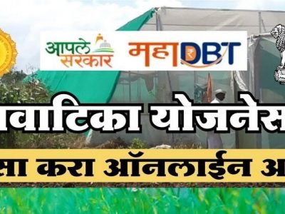 शेती विषय | मोठ्या कमाईसाठी सरकारी रोपवाटिका योजना २०२१ | ऑफलाईन व ऑनलाईन अर्ज