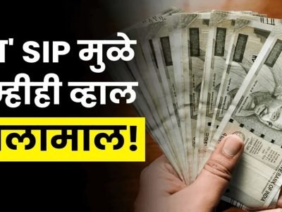 Step Up SIP l पैसे बँकेत ठेऊन वाढत नाहीत, स्टेप-अप एसआयपी पर्याय वापर आणि 1,02,47,261 रुपये परतावा मिळवा