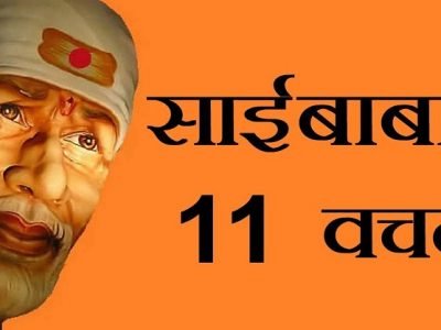 तुमचं आयुष्य बदलणारी साईबाबांची ११ वचनं वाचा | दूर होतील चिंता | शेअर करा अनुभव पहा