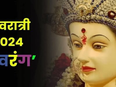 Shardiya Navratri 2024 | शारदीय नवरात्रीचा तिसरा दिवस माता चंद्रघंटेला असतो समर्पित, अशी गेली जाते देवी चंद्रघंटेची उपासना