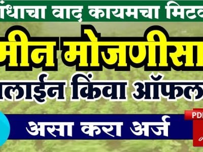 तुमच्यासाठी विशेष माहिती | शेत जमीन मोजणी ऑनलाईन अर्ज कसा कराल? | वाचा, शेअर करा