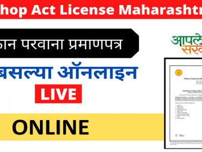 घरबसल्या शॉप ॲक्ट लायसेन्स ऑनलाईन कसे काढायचे? | जाणून घ्या सविस्तर