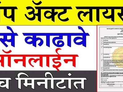 शॉप ॲक्ट लायसेन्स ऑनलाईन कसे काढायचे? – वाचा संपूर्ण प्रक्रिया