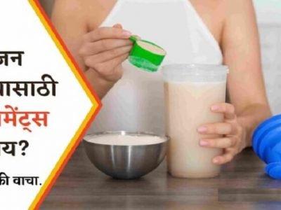 Health First | वजन वाढण्यासाठी सप्लीमेंट्स घेताय? | मग हे नक्की वाचा