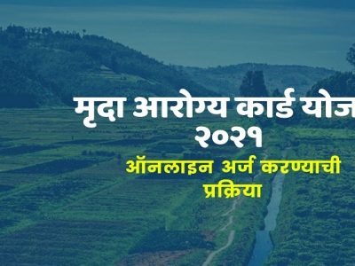 Soil Health Card Scheme | मृदा आरोग्य कार्ड योजना 2021 | असा करा ऑनलाईन अर्ज? – नक्की वाचा