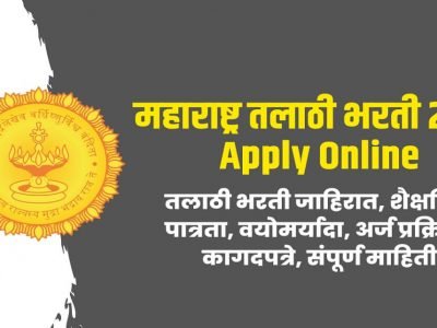 Talathi Bharti 2023 | महाराष्ट्रात 4625 तलाठी पदांसाठी भरती, पगार 25,500 ते 81,100 हजार, तुमचा जिल्हा? ऑनलाईन अर्ज करा