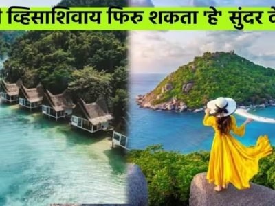 Travel Without Visa | होय! तुम्ही व्हिसा शिवाय या देशांमध्ये बिनधास्त प्रवास करू शकता, या देशांची नाव लक्षात ठेवा