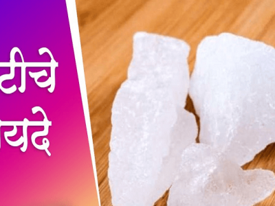 Health First | जाणून घ्या तुरटीचे आरोग्यास लाभदायक गुणधर्म