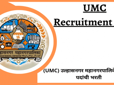 Ulhasnagar Municipal Corporation Recruitment 2021 | उल्हासनगर महानगरपालिकेत 274 पदांची भरती – थेट मुलाखत Ulhasnagar Municipal Corporation Recruitment 2021 | उल्हासनगर महानगरपालिकेत 274 पदांची भरती – थेट मुलाखत