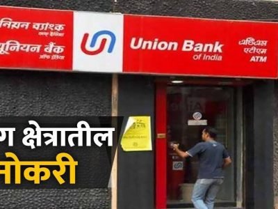 Union Bank of India Recruitment 2022 | युनियन बँक ऑफ इंडिया (मुबंई) मध्ये भरती