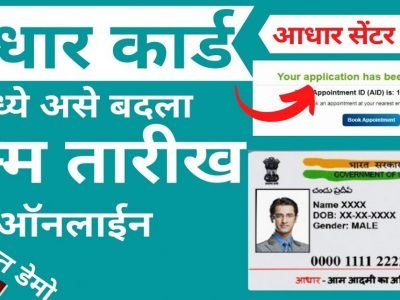 Update Aadhaar Card Birth Date online | तुमच्या आधारकार्डवरील चुकीची जन्मतारीख बदलणे झाले सोपे, जाणून घ्या सोप्या स्टेप्स