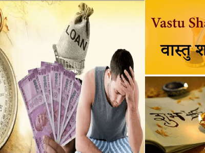 Vastu Shastra Tips | कर्जातून सुटका मिळतच नाही? | या वास्तु उपायामुळे सुटका मिळेल – वाचा सविस्तर