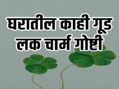 Vastu Shastra Tips | तुमच्या घरात आहेत का ‘या’ गूड लक गोष्टी? – नक्की वाचा Vastu Shastra Tips | तुमच्या घरात आहेत का ‘या’ गूड लक गोष्टी? – नक्की वाचा