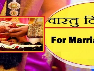 Vastu Tips For Marriage | लग्न होण्यास विलंब अथवा अडथळे येत आहेत? | वास्तू टिप्स वाचा