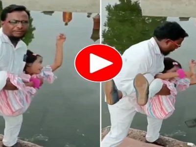 Viral Video | लहान मुलीला उचलून पाण्यात फेकण्याची मस्करी नडली, पुढे काय घडलं ते व्हायरल व्हिडिओमध्ये पहा