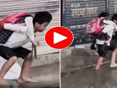 Viral Video | शाळेतून घरी जाताना पावसाने रस्ते-गटारं तुडुंब भरली, पण या भावाने चिमुकल्या बहिणीची अशी काळजी घेतली