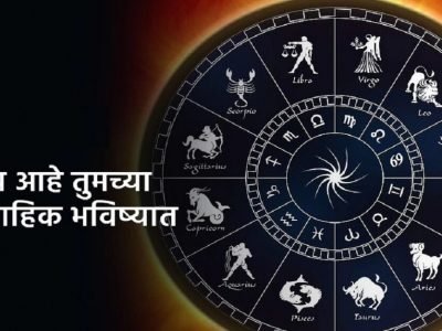Weekly Horoscope | 15 ऑगस्टपासून या राशींच्या लोकांसाठी शुभं काळ, तुमचे साप्ताहिक राशीभविष्य जाणून घ्या