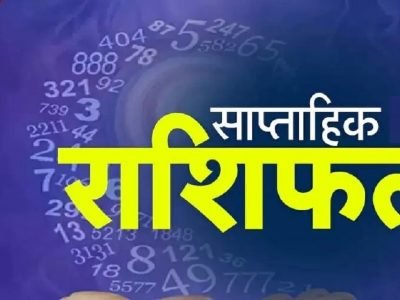 Weekly Horoscope | 10 जुलै ते 16 जुलै 2023 | साप्ताहिक राशीभविष्य, सर्व 12 राशींसाठी कसा राहील हा आठवडा जाणून घ्या