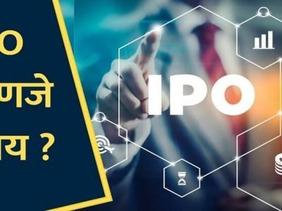 Share Market Learning | IPO म्हणजे काय ? | IPO कसा खरेदी करायचा ? – माहितीसाठी वाचा