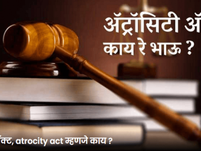 Atrocity Act | अनेकांना पडलेला प्रश्न, अ‍ॅट्रॉसिटी अ‍ॅक्ट म्हणजे काय? – नक्की वाचा