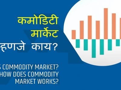 Commodity Market | कमोडिटी मार्केट म्हणजे काय ? कमोडिटी ट्रेडींग काय आहे? – जाणून घ्या