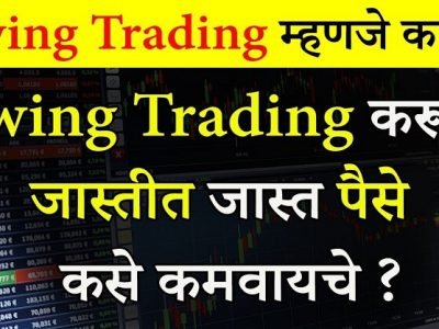Swing Trading | शेअर बाजारातील ‘स्विंग ट्रेडिंग’ म्हणजे काय ? | वाचा माहिती