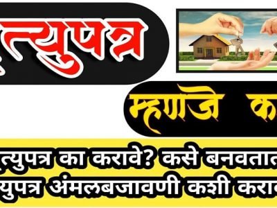 मृत्यूपत्र बनविण्याबद्दल तुम्हाला काय माहिती असावे? | वाचा आणि लक्षात ठेवा
