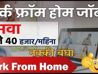 Work From Home Jobs | घरबसल्या पैसे कमवायचे आहेत? कोणते पर्याय उपलब्ध? मग ही माहिती नक्की वाचा