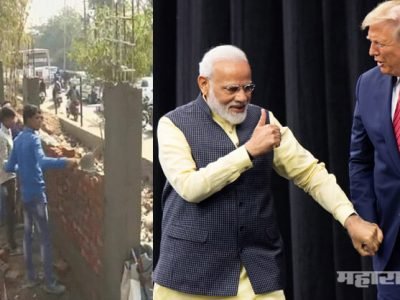 गुजरातचं वास्तव भिंतीआड झाकत मोदी-ट्रम्प भेटीवर चक्क १०० कोटी खर्च होणार