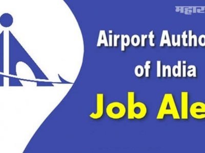 Sarkari Naukri | भारतीय विमानतळ प्राधिकरणात 368 जागा