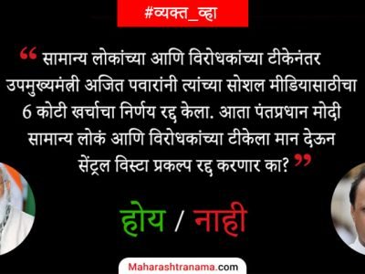 #व्यक्त_व्हा | अजित पवारांनी निर्णय रद्द केला तसा धाडसी निर्णय मोदी सेंट्रल विस्टा बाबत घेतील का?