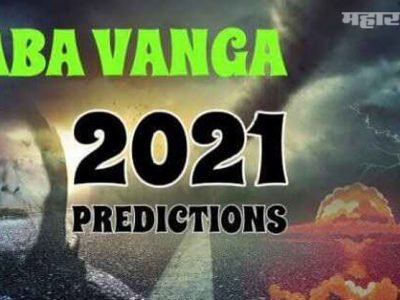 बाबा वेंगाची भविष्यवाणी | २०२१ असेल अधिकच भयानक | अजून काय म्हटलं