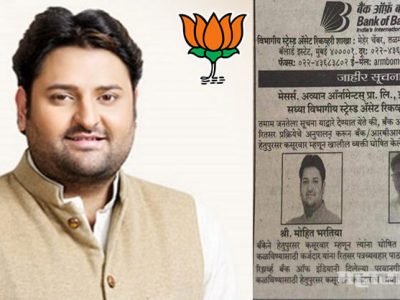 भाजपच्या कर्जबुडव्या नेत्यांची जाहिरात सार्वजनिक बँकां स्वतःच वर्तमानपत्रात देत आहेत