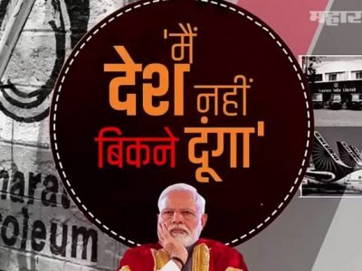 देश को बिकने नही दूंगा | सरकारी कंपनी बीईएमएल’मधील हिस्सा विक्रीला