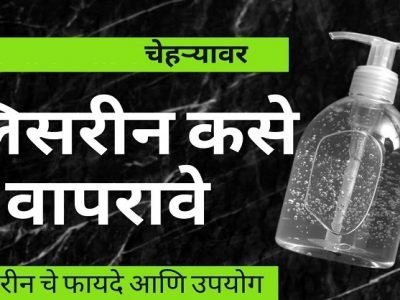 Health First | ग्लिसरीनच्या वापराने मिळवा सुंदर त्वचा | काय फायदे होतात? – नक्की वाचा