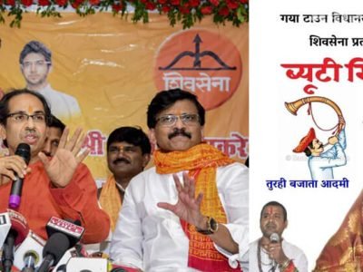 बिहार निवडणूक | शिवसेनेची तुतारी वाजलीच नाही | सौंदर्य सिन्हा सुद्धा पराभूत