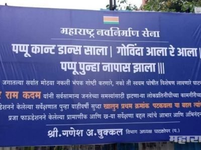 MNS party criticised bjp mla ram kadam over praja foundation report card on Mumbai MLAs